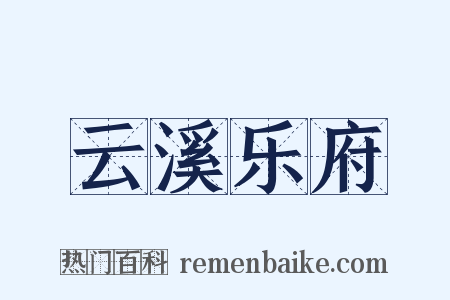 云溪乐府是什么意思的图片